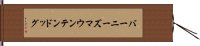 バーニーズマウンテンドッグ Hand Scroll