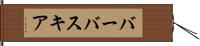バーバスキア Hand Scroll