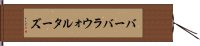 バーバラウォルターズ Hand Scroll