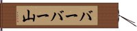 バーバー山 Hand Scroll