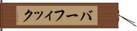 バーフィック Hand Scroll