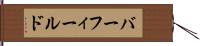 バーフィールド Hand Scroll