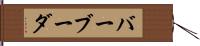 バーブーダ Hand Scroll
