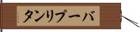 バー・プリンタ Hand Scroll