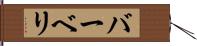 バーベリ Hand Scroll