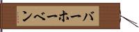 バーホーベン Hand Scroll