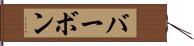 バーボン Hand Scroll