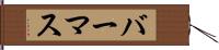 バーマス Hand Scroll