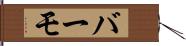 バーモ Hand Scroll