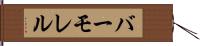 バーモレル Hand Scroll
