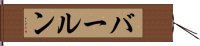 バールン Hand Scroll