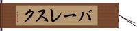 バーレスク Hand Scroll