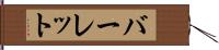 バーレット Hand Scroll