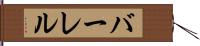 バーレル Hand Scroll