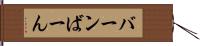 バーン Hand Scroll