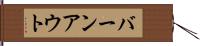 バーンアウト Hand Scroll
