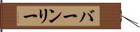 バーンリー Hand Scroll