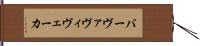 バーヴァヴィヴェーカ Hand Scroll