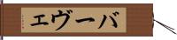 バーヴェ Hand Scroll