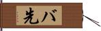 バ先 Hand Scroll