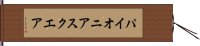 パイオニアスクエア Hand Scroll