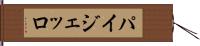 パイジェッロ Hand Scroll