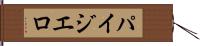 パイジエロ Hand Scroll