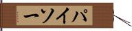 パイソー Hand Scroll