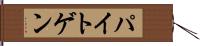 パイトゲン Hand Scroll