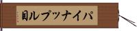 パイナップル目 Hand Scroll