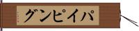 パイピング Hand Scroll
