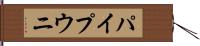 パイプウニ Hand Scroll