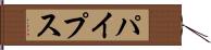 パイプス Hand Scroll