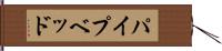 パイプベッド Hand Scroll