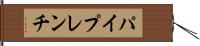 パイプレンチ Hand Scroll