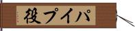 パイプ役 Hand Scroll