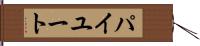 パイユート Hand Scroll