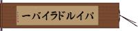 パイル・ドライバー Hand Scroll