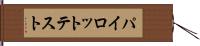 パイロット・テスト Hand Scroll