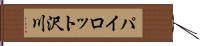 パイロット沢川 Hand Scroll
