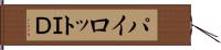 パイロットＩＤ Hand Scroll