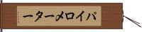 パイロメーター Hand Scroll