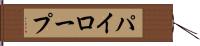パイロープ Hand Scroll