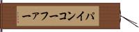 パインコーファー Hand Scroll
