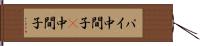 パイ中間子 Hand Scroll