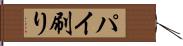 パイ刷り Hand Scroll