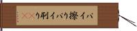 パイ擦り Hand Scroll