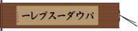 パウダースプレー Hand Scroll