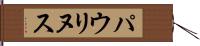 パウリヌス Hand Scroll