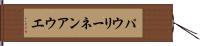 パウリーネンアウエ Hand Scroll